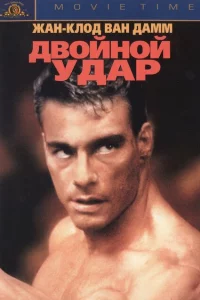 Двойной удар 