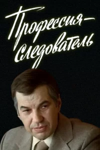 Профессия — следователь 1 сезон
