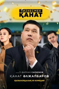 Бизнесмен Канат 1 сезон