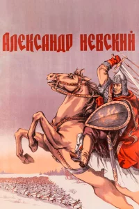 Александр Невский 