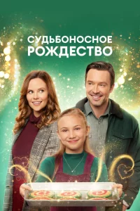 Судьбоносное Рождество 